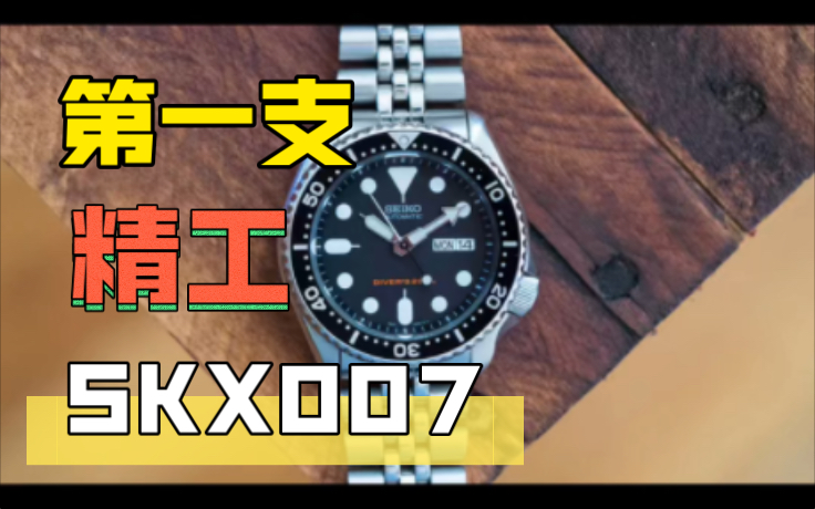 修100支表1:精工SKX007改装保养和他的故事哔哩哔哩bilibili