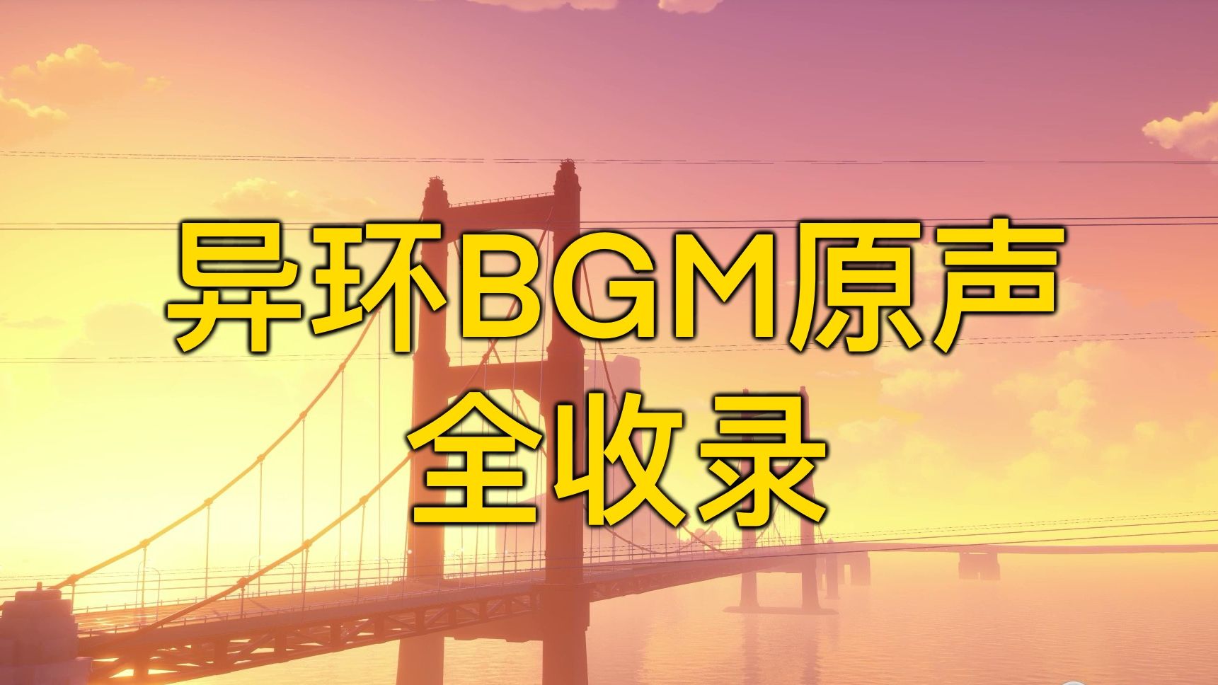 【全网首发】异环BGM原声全收集！
