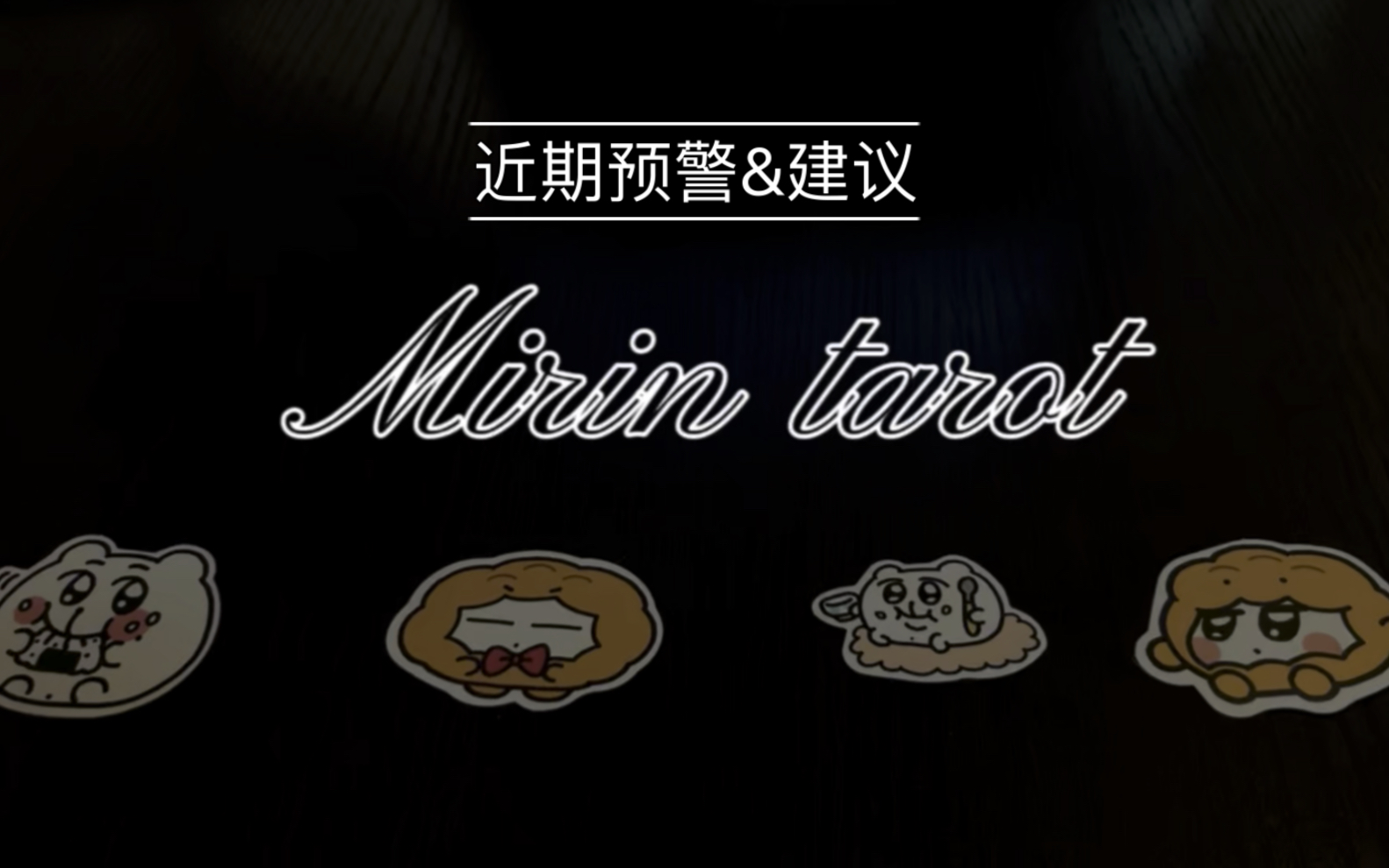 【mirin塔罗】近期排雷和建议~爱来自奇米蛋哔哩哔哩bilibili