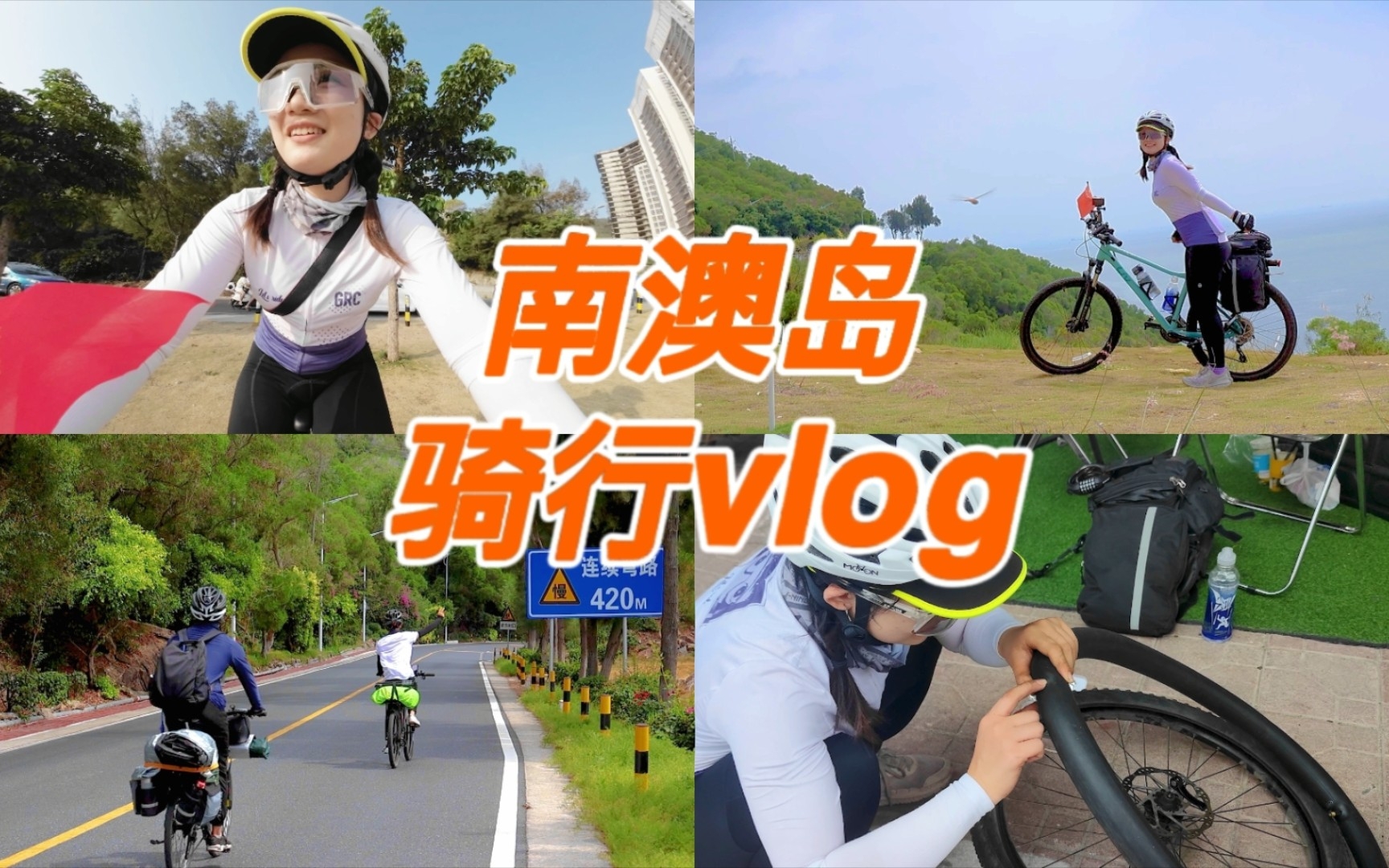 [图]【南澳岛骑行vlog1】环岛骑行10km喜提扎胎，环岛计划失败告终？