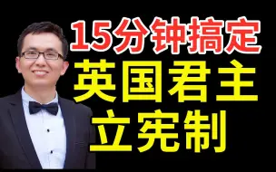 Download Video: 代议制？君主制？君主专制？君主立宪制？责任内阁制？傻傻分不清？15分钟彻底搞定英国君主立宪制。