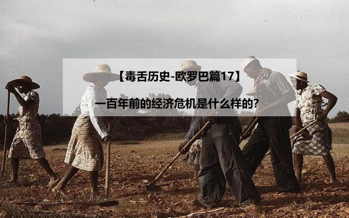 [图]【毒舌历史-欧罗巴篇17】一百年前的经济危机是什么样的？