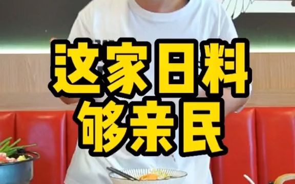 [图]这家日料店够大件夹抵食