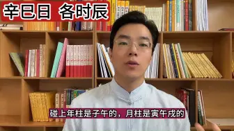 Tải video: 辛巳日，各个时辰的运势！