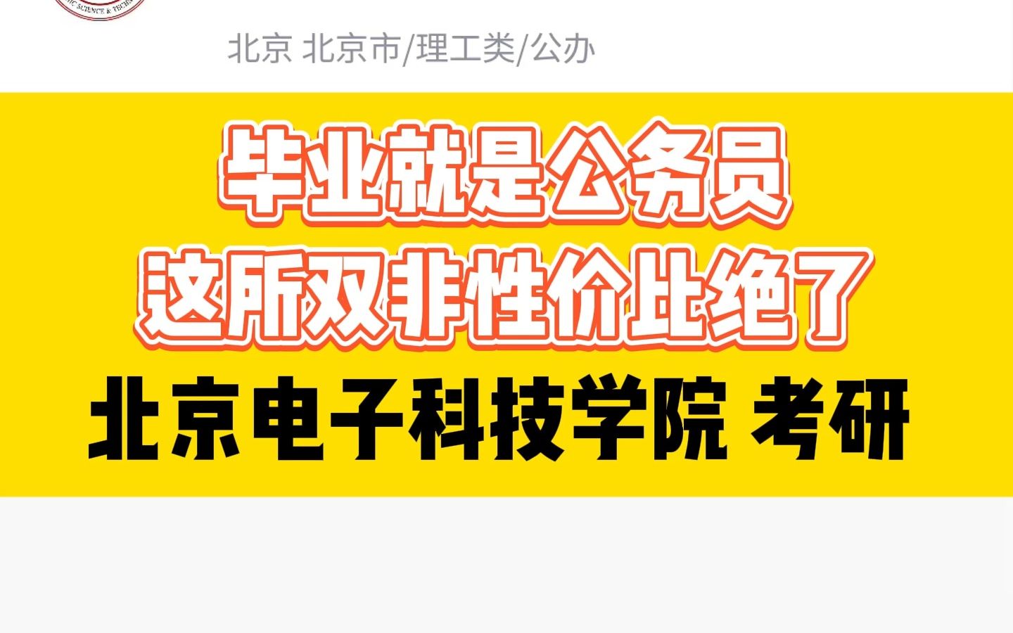 毕业就是公务员,这所双非性价比绝了,北京电子科技学院考研分析哔哩哔哩bilibili