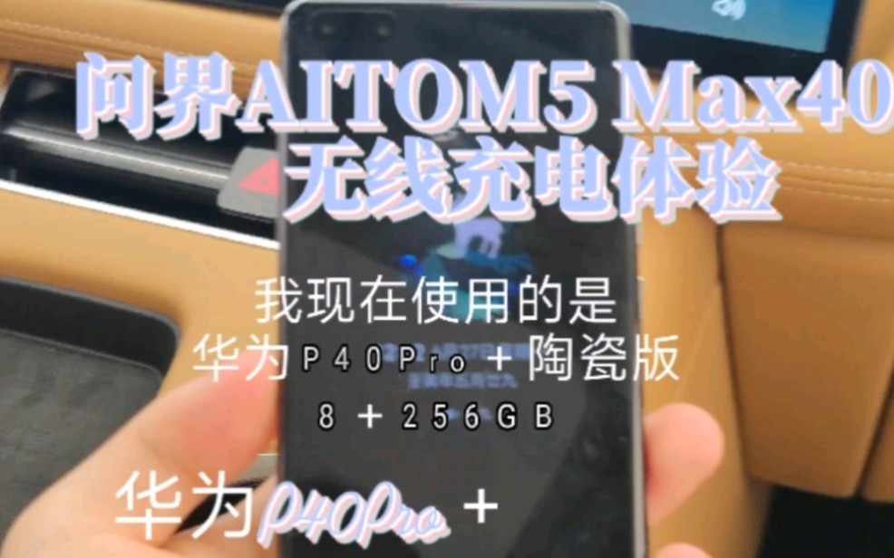 第3集|[谦体验]华为问界AITOM5Max40W无线充电体验华为P40Pro+哔哩哔哩bilibili