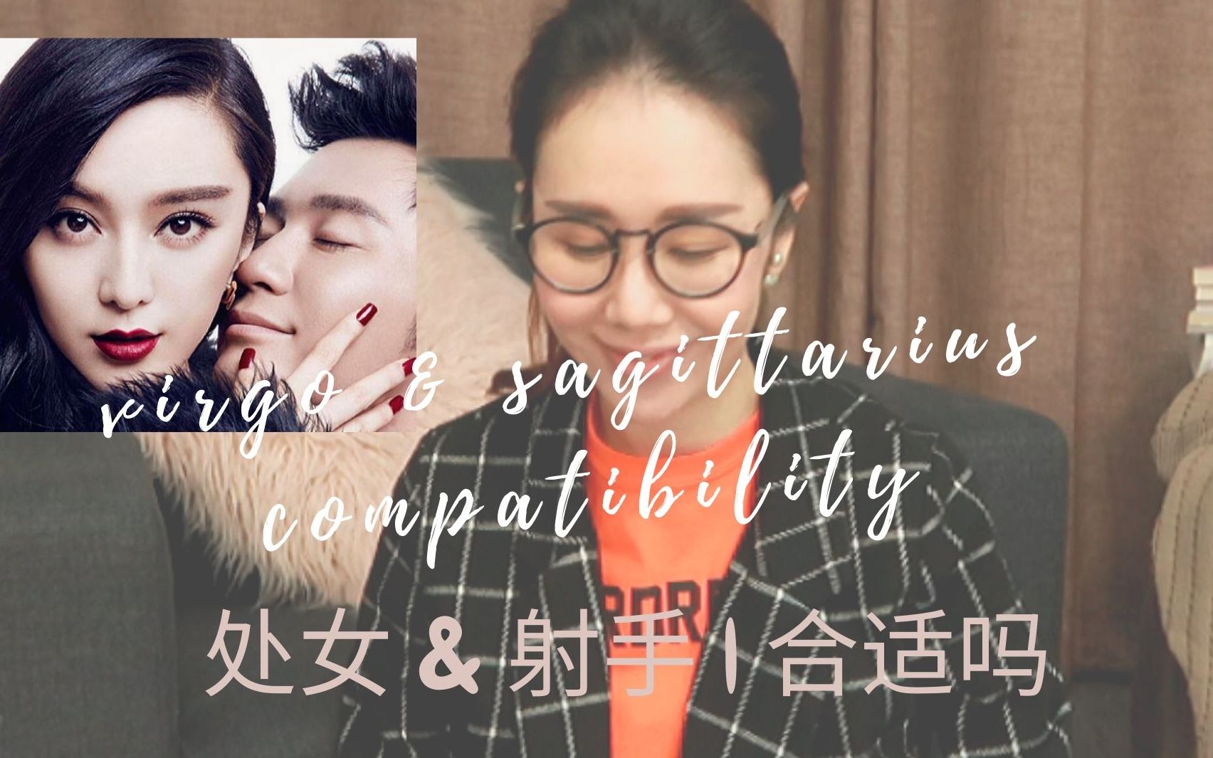 范冰冰李晨 | 两宋分手| 处女和射手| 合适吗 |virgo & Sagittarius | compatability哔哩哔哩bilibili