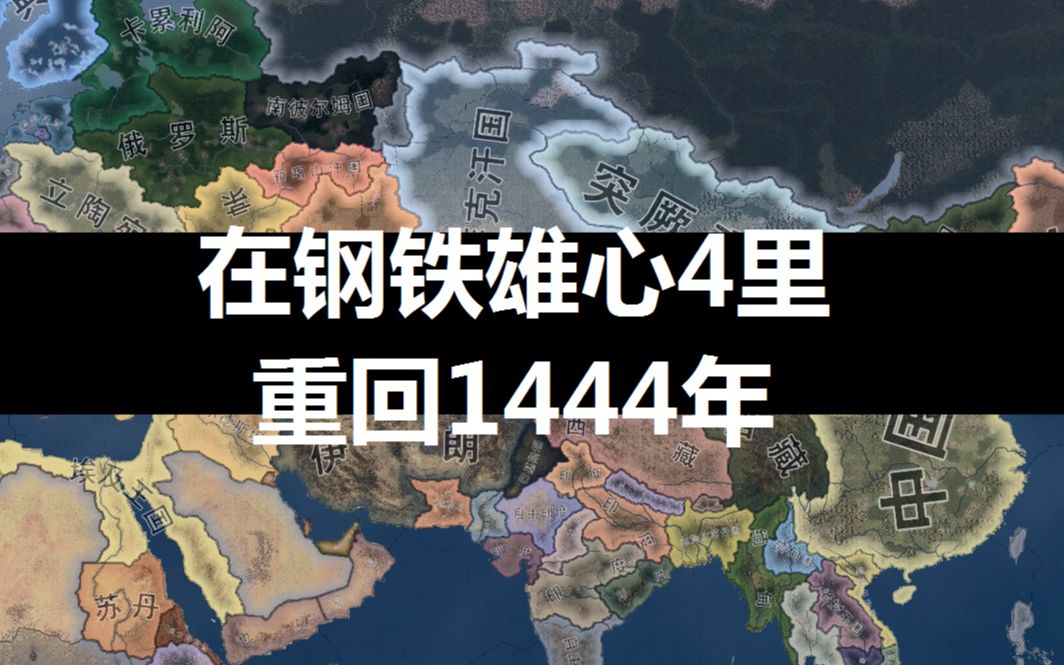 重回1444年!我在钢丝玩欧陆|存档分享钢铁雄心4