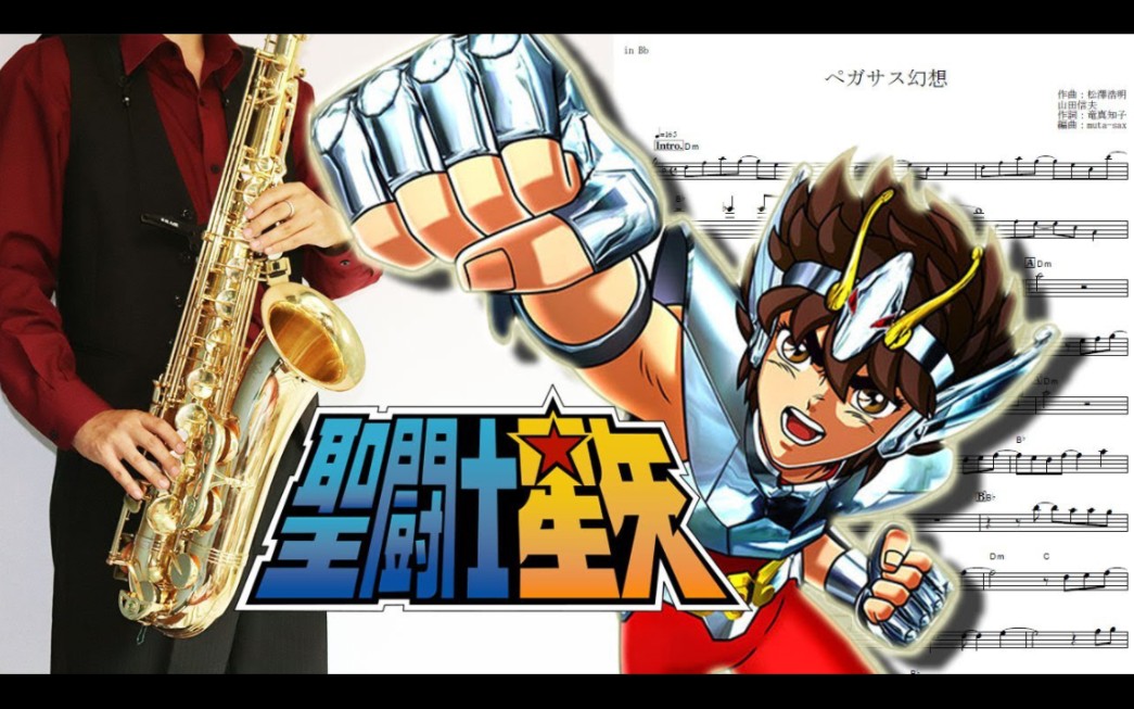 [图]【萨克斯】圣斗士星矢【聖闘士星矢】ペガサス幻想【楽譜】Saint Seiya "Pegasus Fantasy" MAKE-UP