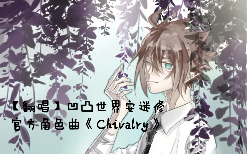 【翻唱】凹凸世界安迷修官方角色曲──《Chivalry》哔哩哔哩bilibili