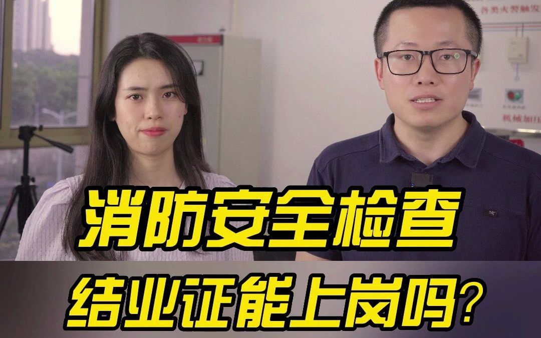 消防安全检查,值班人员能持结业证上岗吗?哔哩哔哩bilibili