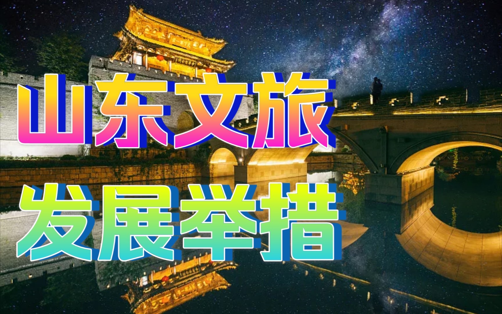 [图]【今日海右】山东文旅产业融合发展12条措施！