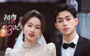 下载视频: 《初吻33次》定档5.16号，科研男神与失忆症少女的33次初吻心跳体验！