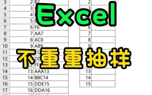 Excel不重复抽样，从100个单词中随机抽取15个不重复