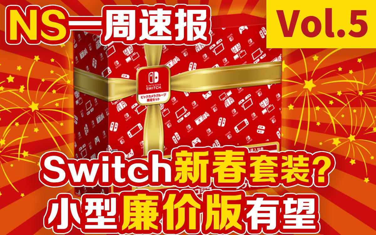 【NS一周速报Vol.5】一周新鲜事 Switch推出小型廉价版有望 中文系统正式更新 4月以后还将会有令人期待的新作 新春套装?一周游戏发售回顾哔哩哔哩...