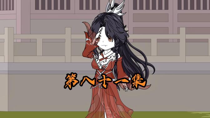 第八十一集 《全宗恋爱脑，唯有小师弟正的发邪》|帮助女修怀孕？