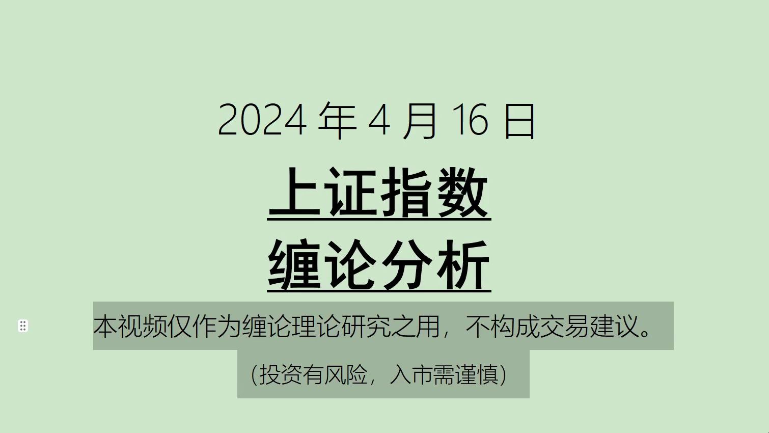 [图]《2024-4-16上证指数之缠论分析》