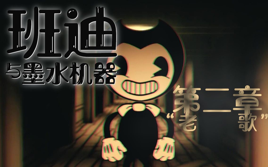 【纸片】班迪与墨水机器 黝黑锃亮的老大爷对我使出了龟甲缚!