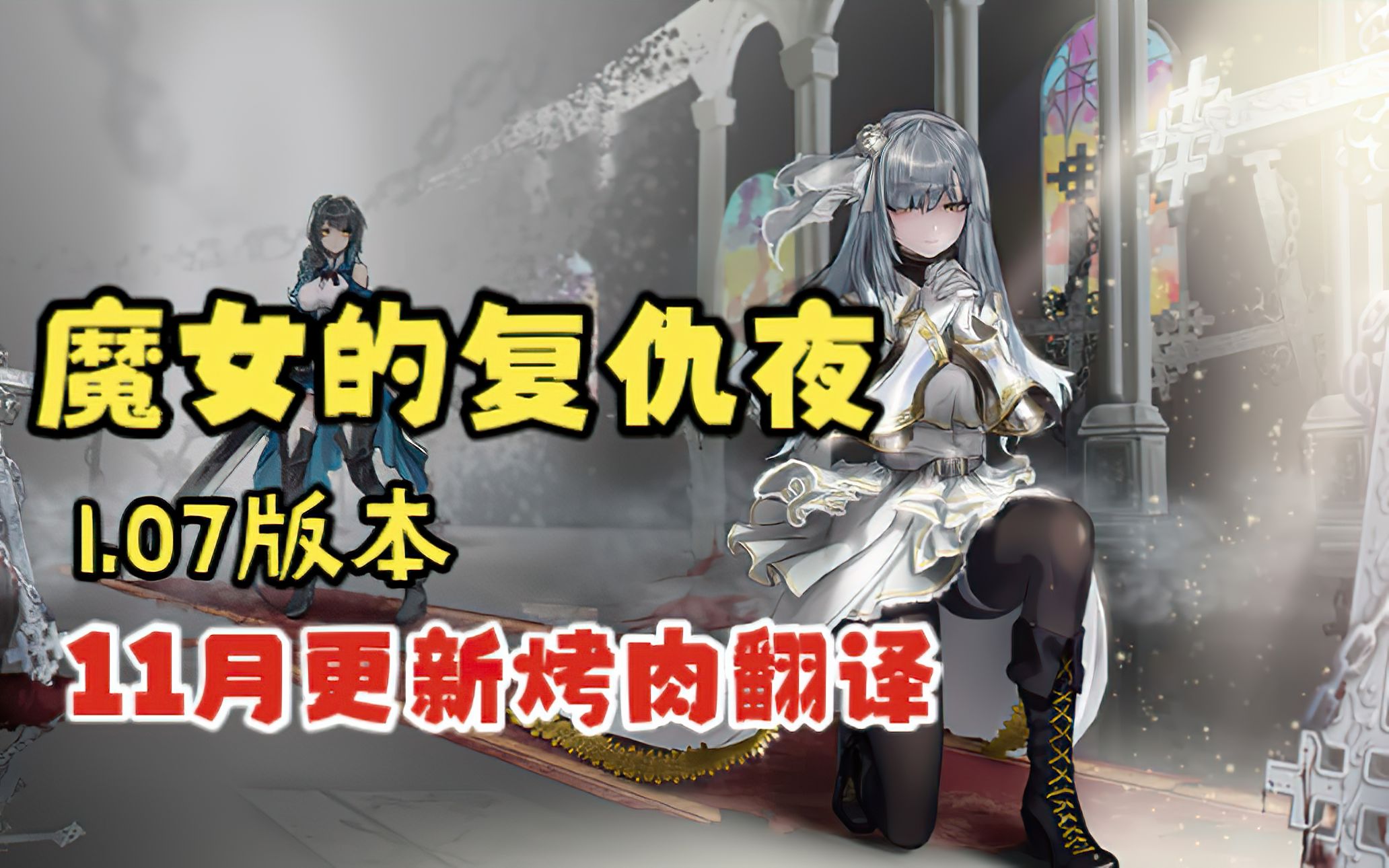 【魔女复仇之夜】11月版本 STEAM游戏更新汉化游戏实况