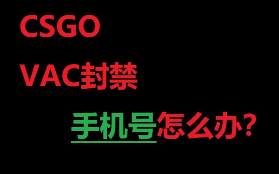 CSGO作弊封禁、VAC封禁,手机号和账号,怎么办?电子竞技热门视频