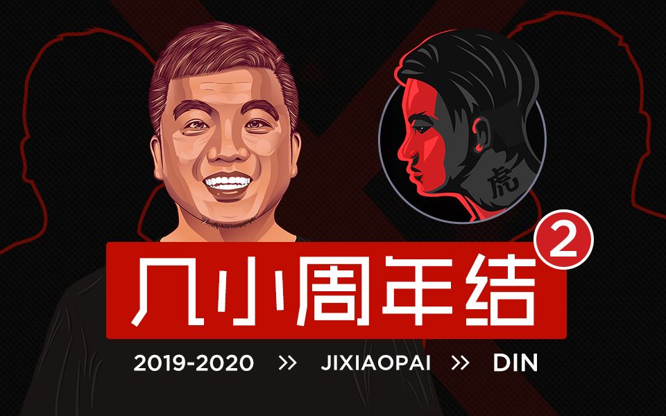 [图]《每天几分钟 专注小技巧 47》 周年篇 【2019-2020】 几小派 ✕ 周年结2 DIN定