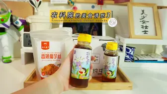 Video herunterladen: 农科院风那么大，精挑细选三款真正值得buy！！