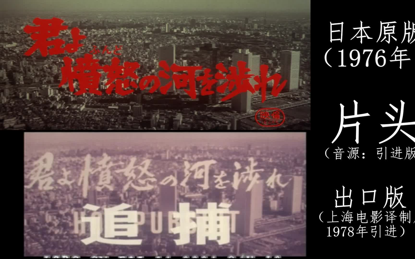 [图]日本电影《追捕》原版、引进版片头片尾对比