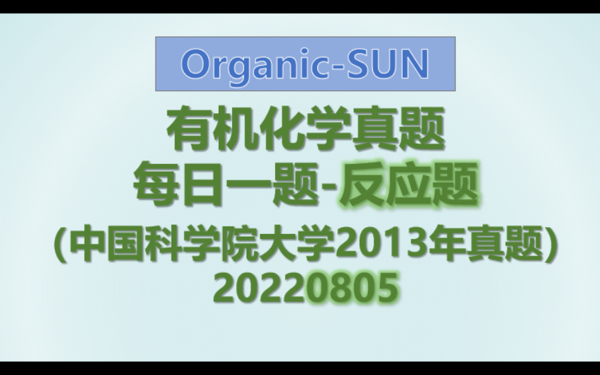 [图]有机化学考研真题讲解~每日一题20220805