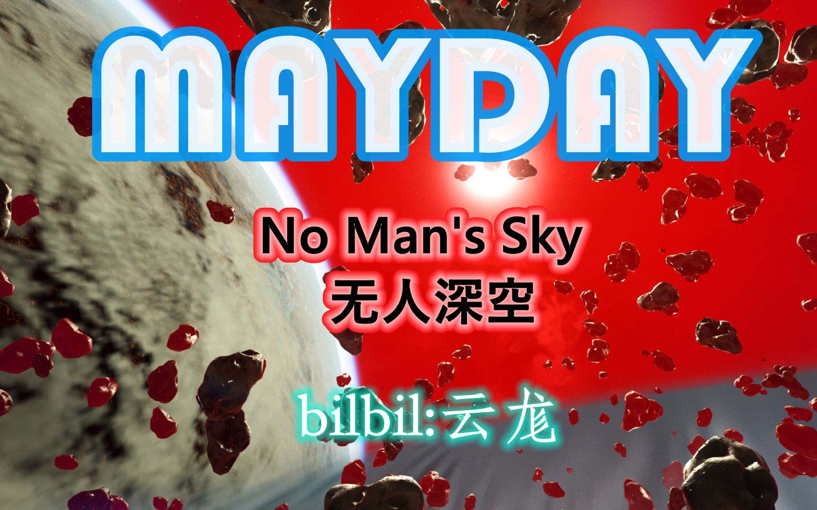 mayday-来自欧里几德的求救[无人深空实机画面混剪]