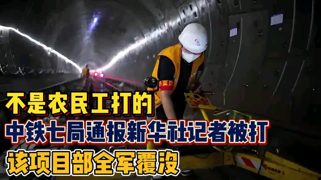 不是农民工打的!中铁七局通报新华社记者被打 该项目部全军覆没哔哩哔哩bilibili