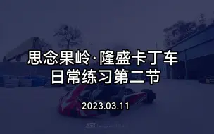 2023.03.11 隆盛卡丁车练习日常「沙尘暴天气」  第二节