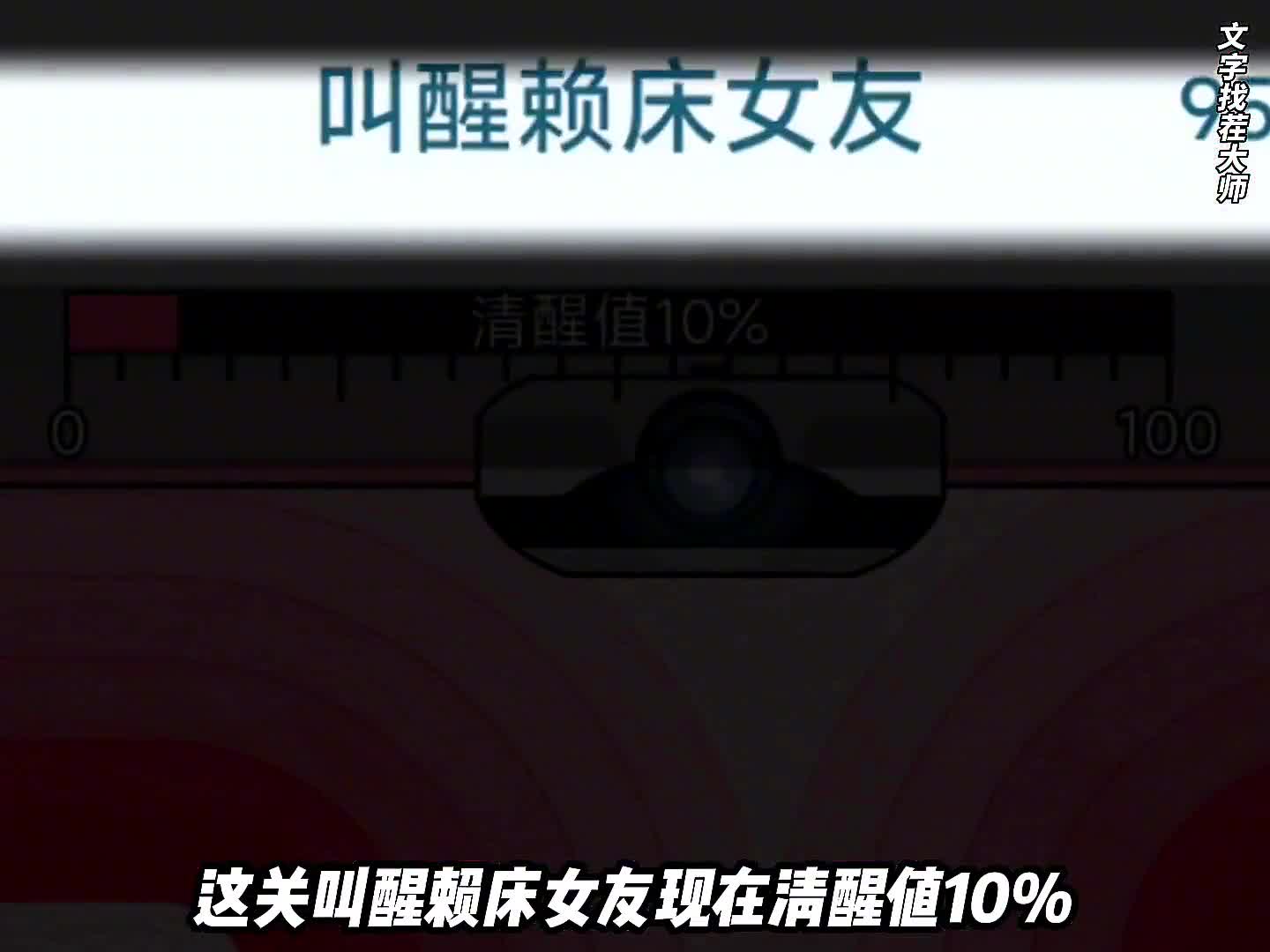 怎么道具都用完了还不能叫醒女友呢?#抖音小游戏 #文字找茬大师 #小游戏趣玩合集 #休闲益智小游戏 #找茬