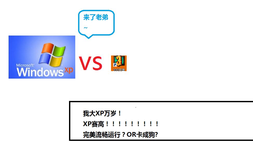 XP能不能玩游戏?X00英雄实测哔哩哔哩bilibili
