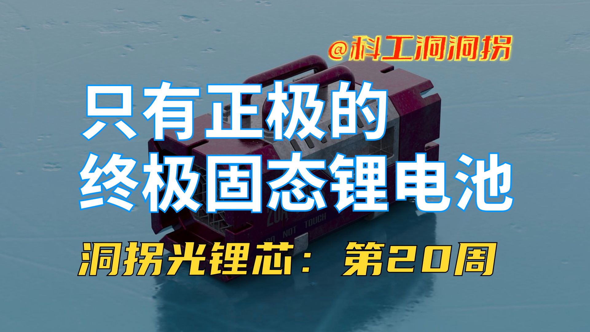 洞拐光锂芯(20241116):固态锂电池终极形态——无负极!哔哩哔哩bilibili