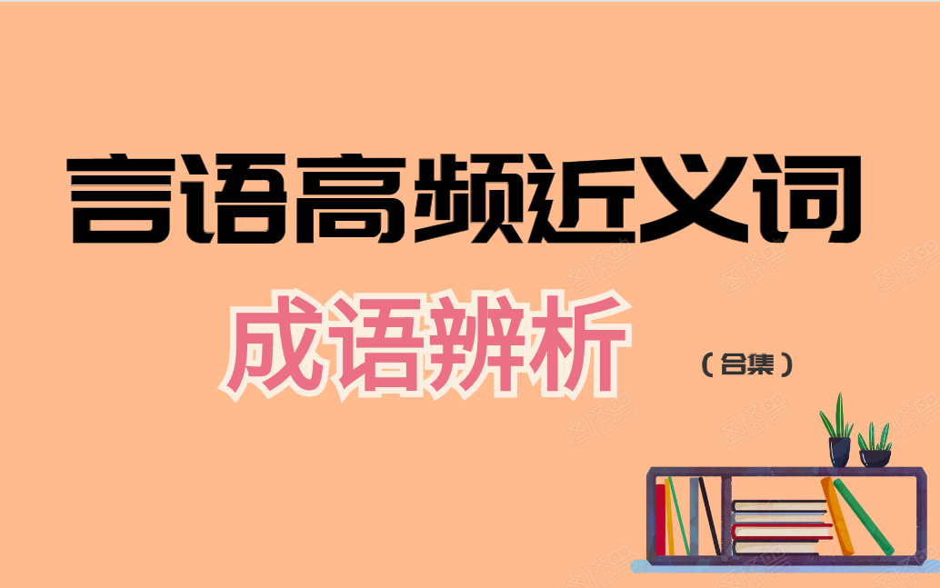 [图]言语高频近义词成语辨析（合集）