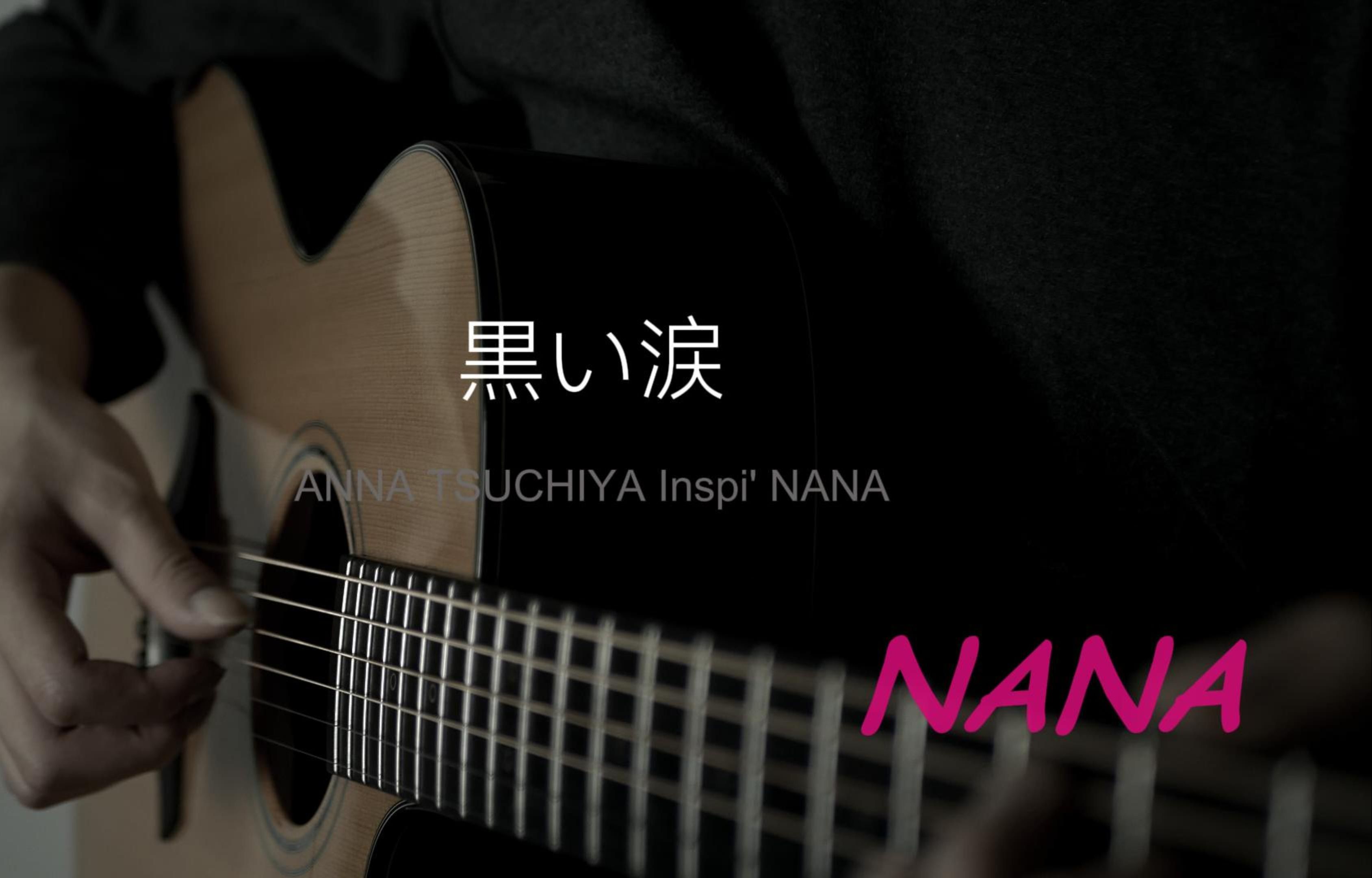 【nana】黒い涙 (黑色眼泪)土屋アンナ 指弹吉他独奏cover 王晔慜