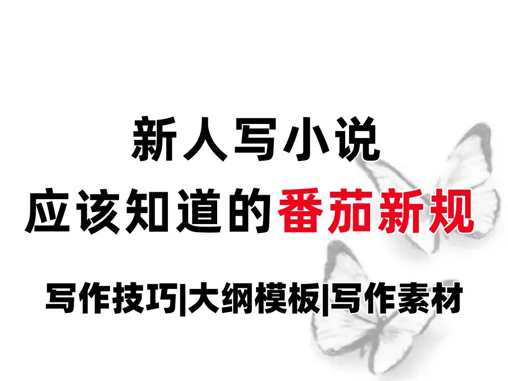 【万收作者真经分享】番茄发表新规则啦!!我不允许你还不知道!好多规则都有调整,相应的更新了一些投稿技巧.(内附番茄签约模板,秒签约,秒过稿...