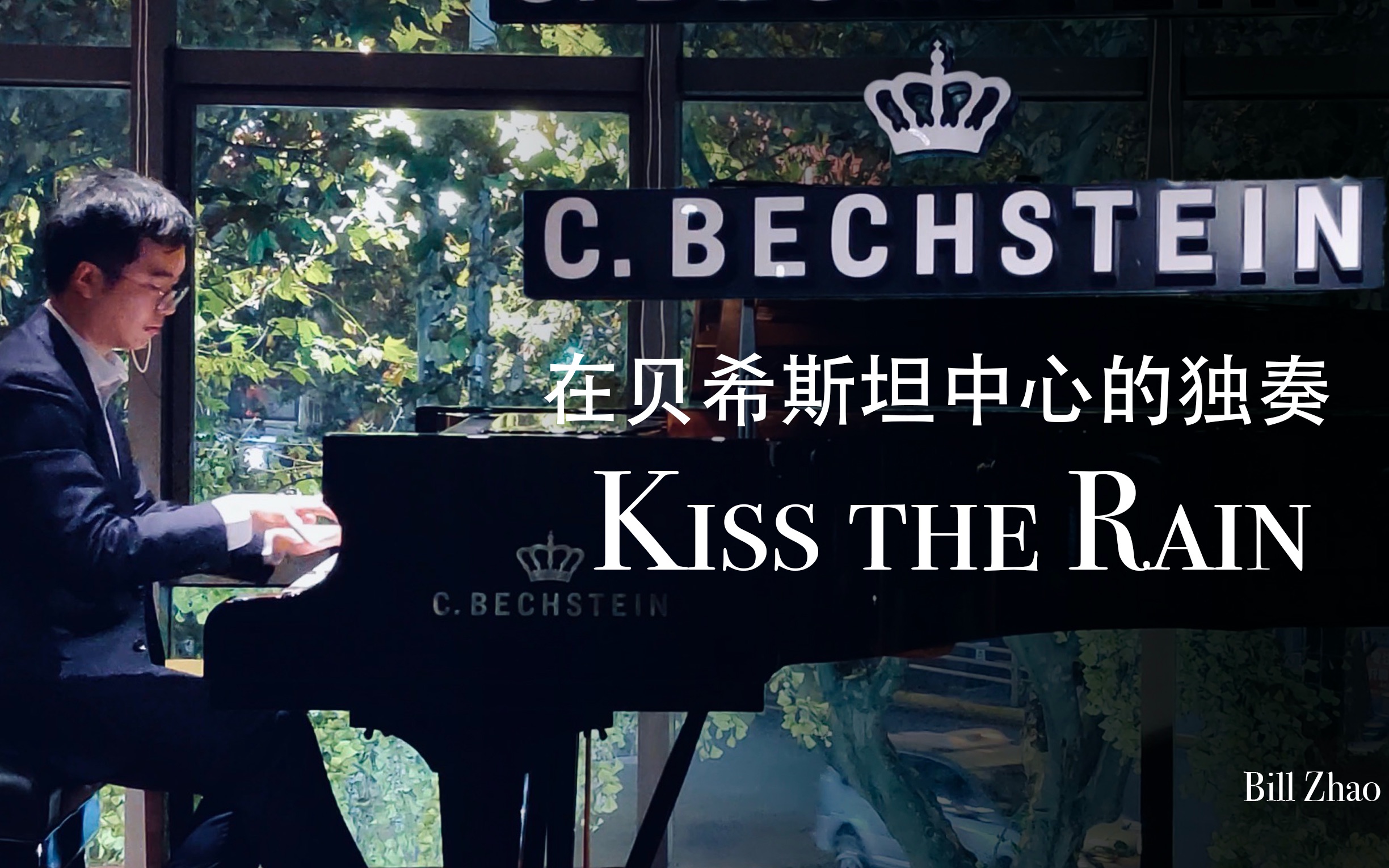 [图]在德国贝希斯坦C.Bechstein钢琴上海中心的独奏 Kiss the Rain 雨的印记