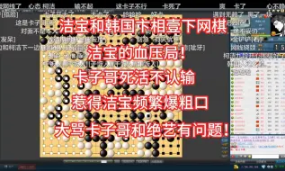 Download Video: 捷豹和卡子哥下网棋，结果卡子哥死活不认输，绝艺死活也算不清，惹得洁宝频频爆粗口！