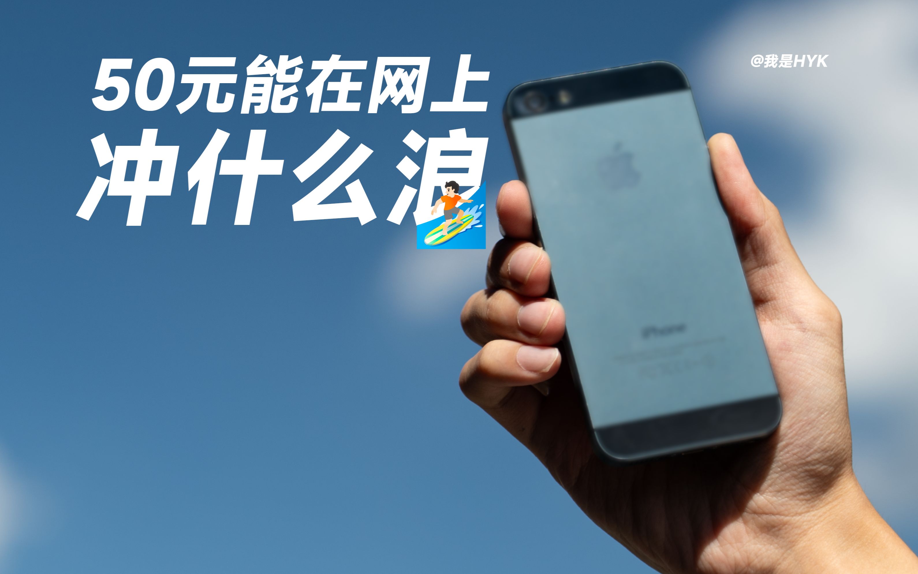 「HYK」50 元的上古神机,iPhone 5 如今还能愉快网上冲浪?哔哩哔哩bilibili