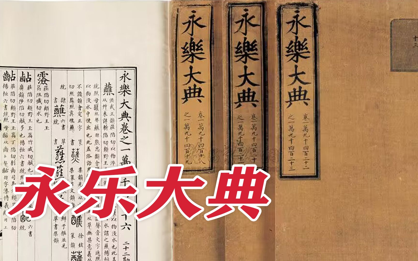 明成祖朱棣的封神之作《永乐大典》