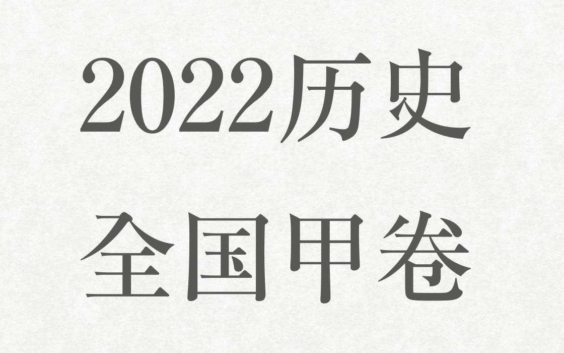 2022历史|全国甲卷|逐题解析哔哩哔哩bilibili