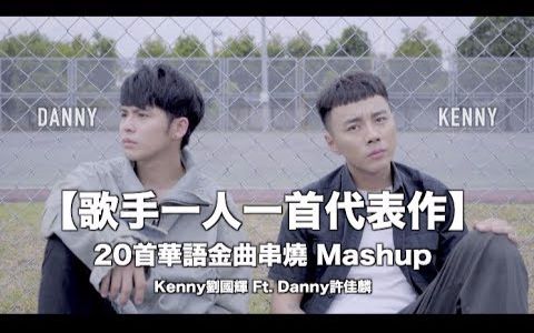 [图]【Kenny刘国辉 Ft. Danny许佳麟】这些歌曲可以让你回到过去？！【歌手一人一首代表作】3分钟20首华语金曲串烧