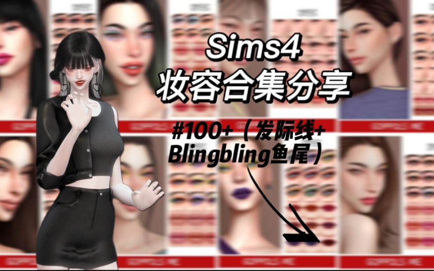 [图]【模拟人生4mod分享】妆容CC分享100+（包含四款发际线和Blingbling的鱼尾）