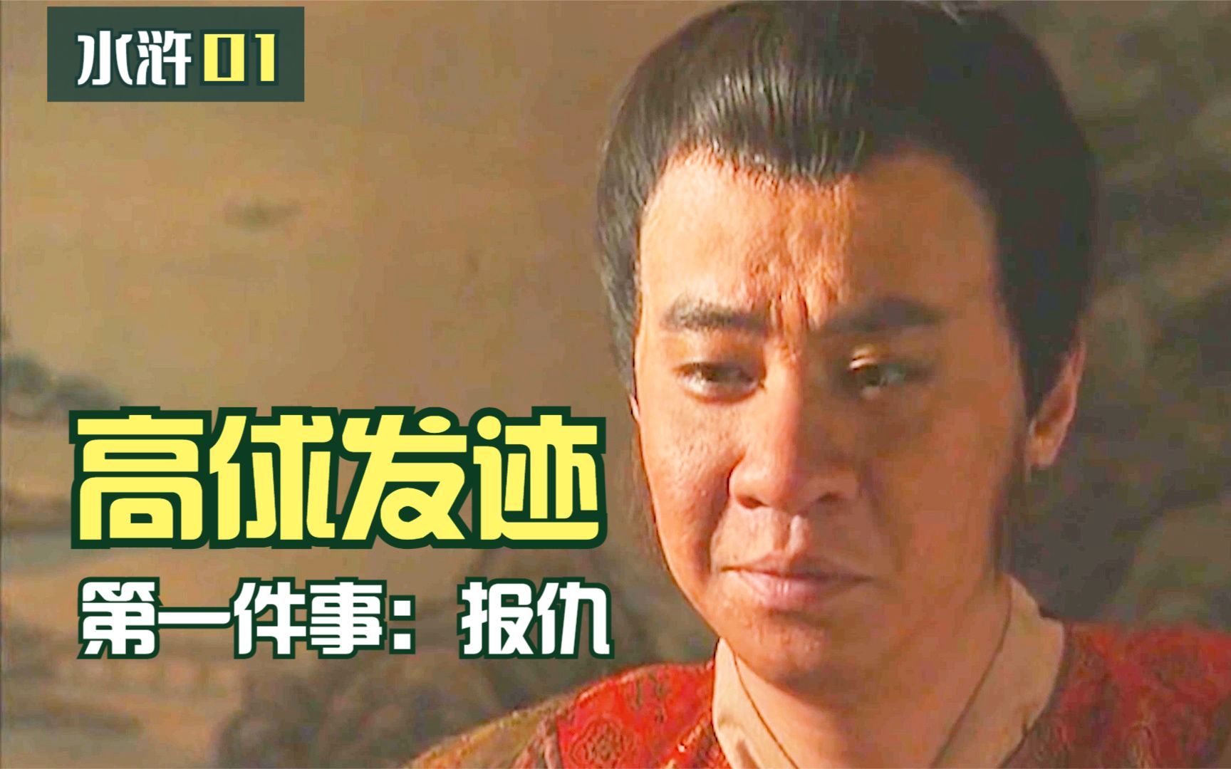 师爷水浒01高俅凭一只球发迹当官后六亲不认棒打狐朋狗友