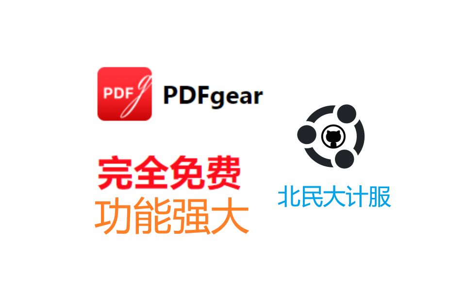 [图]更优雅强大的PDF工具-PDFgear的简单演示