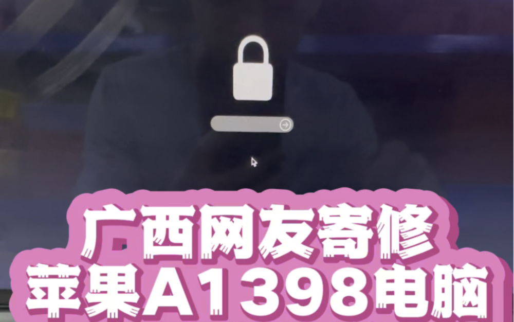 苹果笔记本macbookpro a1398开机屏幕上显示一个固件锁图标 解除ID锁 激活锁 开机密码锁 #苹果笔记本 #ID锁 #固件锁 #苹果笔记本维修哔哩哔哩bilibili