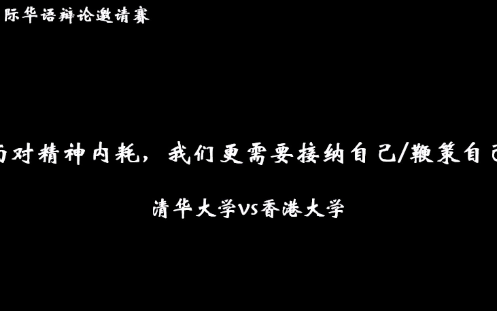 [图]如果你心有所向往，何惧道阻且长。——《辩论赛里的精彩语句》（素材选自国际华语辩论邀请赛）