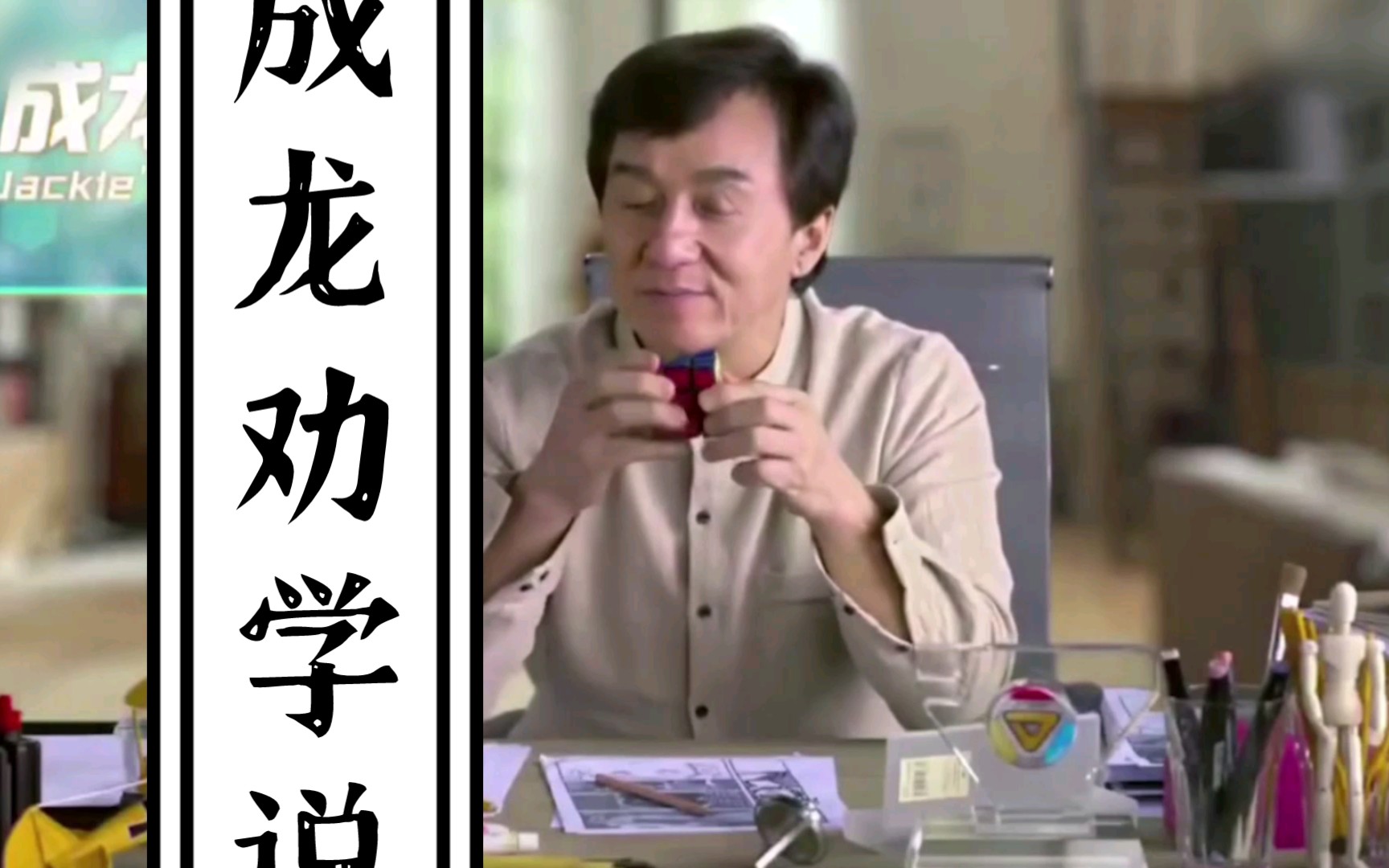 成龙劝学说