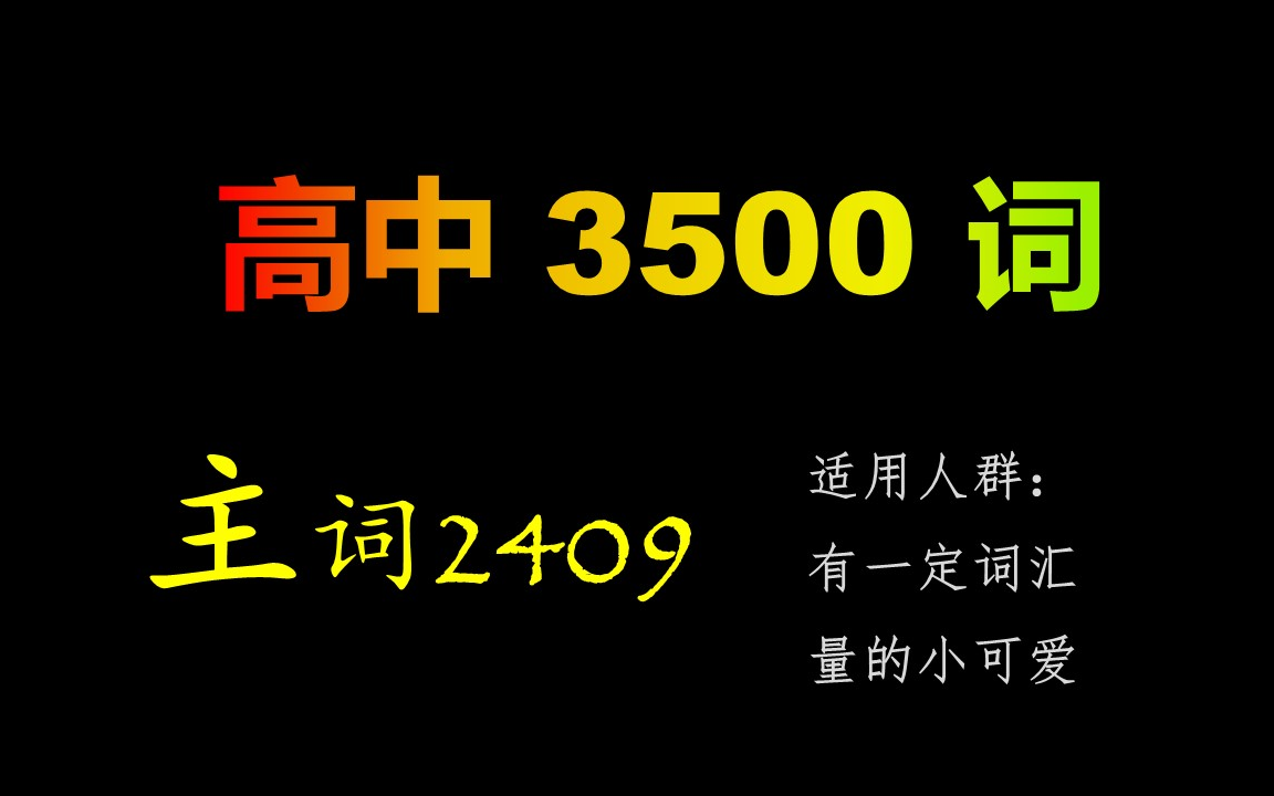 英语词汇高中3500词主词部分高考词汇、单词、带刷、带背、音标、例句哔哩哔哩bilibili